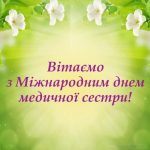 Міжнародний день медичної сестри