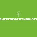 Залиш ці гроші для себе: енергоефективність допомагає економити щодня