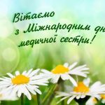 Міжнародний день медичної сестри