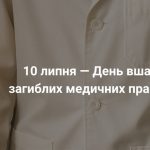 День вшанування пам’яті загиблих медиків