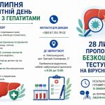 Безкоштовне тестування на вірусні гепатити